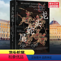 [正版]龙头蛇尾 明代中国与第一次东亚大战 1592—1598 石康 生动还原扣人心弦的战斗场面 万历十五年 历史类书