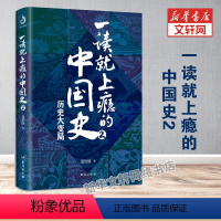 [正版]一读就上瘾的中国史2 温伯陵著 粗看爆笑细看有料的中国史从权力战争豪门贸易讲到人文土地气候环境历史书籍书