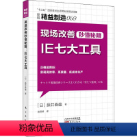 [正版]现场改善秒懂秘籍 IE七大工具 (日)藤井春雄 东方出版社 书籍 书店