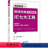 [正版]现场改善秒懂秘籍 IE七大工具 (日)藤井春雄 东方出版社 书籍 书店