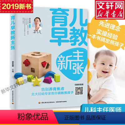 [正版]育儿早教新主张 梁芙蓉 宝宝的家庭护理与早教 日常护理习惯培养 婴幼儿成长护与养 亲子沟通 实用家庭育儿指南