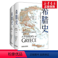 [正版]希腊史 从梭伦时代到公元前403年(2册) (英)乔治·格罗特(George Grote) 北京理工大学出版社