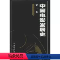 [正版]中国电影发展史.第1卷 书籍 书店 中国电影出版社