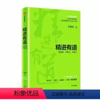 [正版]精进有道 想清楚、坚持住、有能力 孙陶然 出版社 书籍 书店