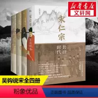 [正版][2018中国好书] 吴钩说宋全四册 风雅宋+宋:现代的拂晓时辰+知宋+宋仁宗:共治时代 清平乐王凯宋朝历史那