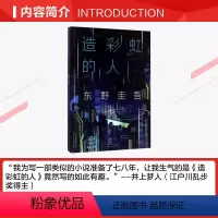 [正版]文轩读书计划东野圭吾:造彩虹的人