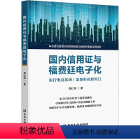 [正版]国内信用证与福费廷电子化 周红军 中国金融出版社 书籍 书店