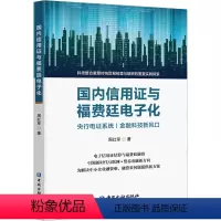 [正版]国内信用证与福费廷电子化 周红军 中国金融出版社 书籍 书店