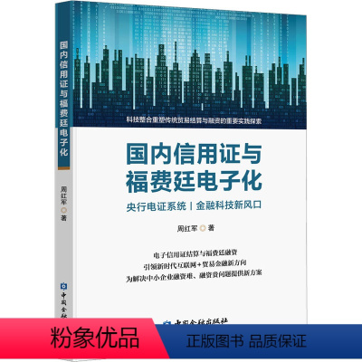 [正版]国内信用证与福费廷电子化 周红军 中国金融出版社 书籍 书店
