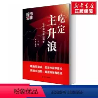[正版]股市猎手 吃定主升浪 空中加油战法精解 丁力 四川人民出版社 书籍 书店