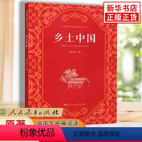[正版]乡土中国 注解本 费孝通 导读精细 多层次多角度解读《乡土中国》 中国乡土社会传统文化和社会科学结构理论研究的