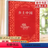 [正版]乡土中国 注解本 费孝通 导读精细 多层次多角度解读《乡土中国》 中国乡土社会传统文化和社会科学结构理论研究的