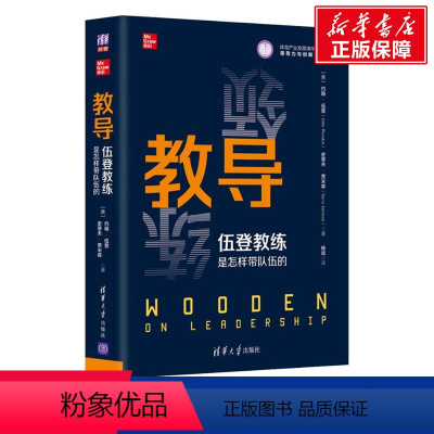 [正版]教导 伍登教练是怎样带队伍的 (美)约翰·伍登,(美)史蒂夫·贾米森 清华大学出版社 书籍 书店