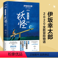 [正版]跷跷板妖怪 伊坂幸太郎2020全新作品 日本山海传说与未来科技和人工智能叠加的冒险悬疑暖心小说 外国文学书籍