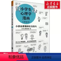 [正版]小学生心理学漫画 1 社交力:小孩也要懂的社交技巧 小禾心理研究所 江苏文艺出版社 书籍 书店