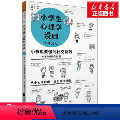 [正版]小学生心理学漫画 1 社交力:小孩也要懂的社交技巧 小禾心理研究所 江苏文艺出版社 书籍 书店