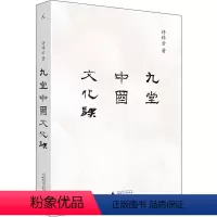 [正版]九堂中国文化课 许倬云 广西师范大学出版社 书籍 书店