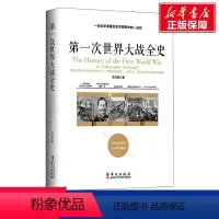 [正版]第一次世界大战全史 张乃燕 华文出版社 书籍 书店