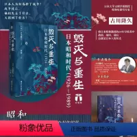 [正版]毁灭与重生 日本昭和时代(1926-1989) (日)古川隆久 浙江人民出版社 书籍 书店