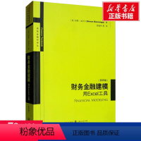 [正版]财务金融建模 用Excel工具(第4版) (美)西蒙·本尼卡 格致出版社 书籍 书店