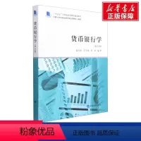 [正版]货币银行学(第5版) 书籍 书店 南京大学出版社