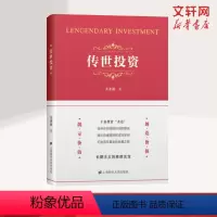 [正版]传世投资 关善祥 投资的本质 企业管理价值投资人生修行 上海财经大学出版社 书籍 书 书店