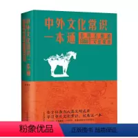 [正版]中外文化常识一本通 不可不知的1500个文化常识 典藏版 中国华侨出版社 书籍 书店
