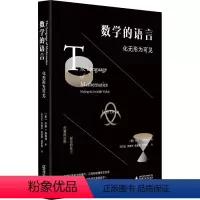 [正版]数学的语言 化无形为可见 (美)齐斯·德福林 书籍 书店 广西师范大学出版社