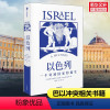 [正版]以色列 一个奇迹国家的诞生 安妮塔夏皮拉著 追溯中东地区的纷争渊源 犹太民族艰难复兴史 出版社 书籍 书店
