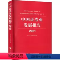 [正版]中国证券业发展报告 2021 中国证券业协会 中国财政经济出版社 书籍 书店
