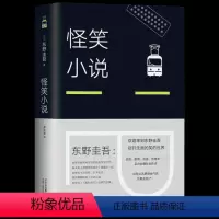[正版]文轩读书计划东野圭吾:怪笑小说