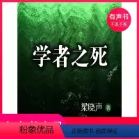 [正版]有声书梁晓声中篇小说-学者之死