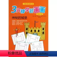 [正版]3分钟学会画画(巩固提升篇)神秘的城堡 (法)咪咪.都阿内 书籍 书店 湖南少年儿童出版社