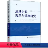 [正版]地勘企业改革与管理研究 赵彦雄 中国经济出版社 书籍 书店