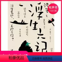 [正版]有声书浮生六记
