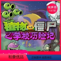 [正版]有声书植物大战僵尸之学校历险记