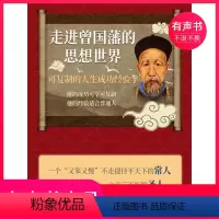 [正版]有声书走进曾国藩的思想世界