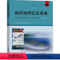[正版]海洋地理信息系统 下册 书籍 书店 中国矿业大学出版社