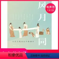 [正版]有声书风月同天:古代文化变迁中的细节