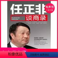[正版]有声书任正非谈商录
