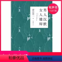 [正版]有声书男人沉默 女人雄辩