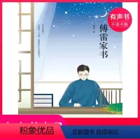 [正版]有声书傅雷家书
