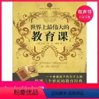 [正版]有声书世界上伟大的教育课:卡尔威特的教育