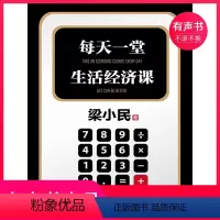 [正版]有声书每天一堂生活经济课