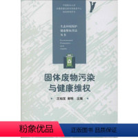 [正版]固体废物污染与健康维权 书籍 书店 华中科技大学出版社