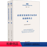 [正版]高质量发展的目标要求和战略重点(2册) 国务院发展研究中心课题组 中国发展出版社 书籍 书店