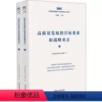 [正版]高质量发展的目标要求和战略重点(2册) 国务院发展研究中心课题组 中国发展出版社 书籍 书店