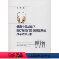 [正版]健康中国战略下医疗保险门诊保障政策的改革效果分析 张勇 中国财政经济出版社 书籍 书店