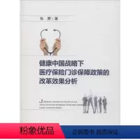 [正版]健康中国战略下医疗保险门诊保障政策的改革效果分析 张勇 中国财政经济出版社 书籍 书店