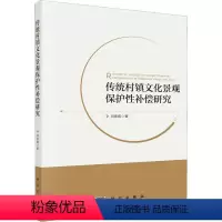 [正版]传统村镇文化景观保护性补偿研究 刘春腊 书籍 书店 科学出版社